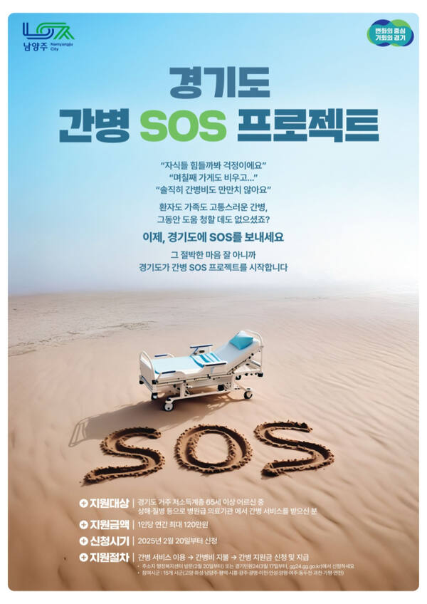 경기도 간병 SOS 프로젝트인 ‘저소득계층 노인 간병비 지원사업’ 안내 포스터. 남양주시 제공