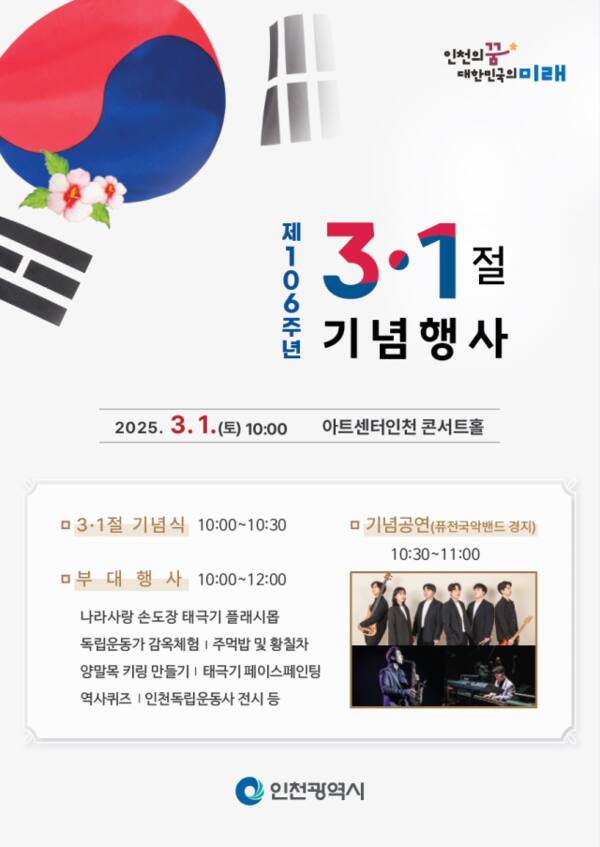 인천시 제106주년 3·1절 기념행사 포스터. 인천시 제공