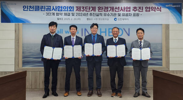 시는 20일 인천시청에서 인천국제공항공사, 인천항만공사, 한국가스공사, 수도권매립지관리공사와 함께 ‘인천클린공사협의회 제3단계 환경개선사업 추진 협약’을 했다. 시 제공