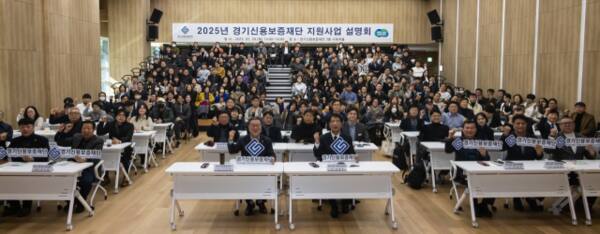 ‘2025년 경기신용보증재단 지원사업 설명회’에 참석한 관계자들이 기념사진을 촬영하고 있다. 경기신용보증재단 제공