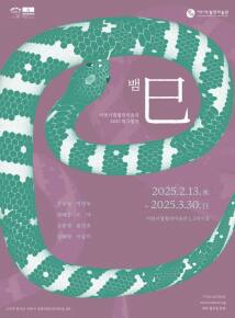 이천시립월전미술관 ‘뱀巳’. 이천시립월전미술관 제공