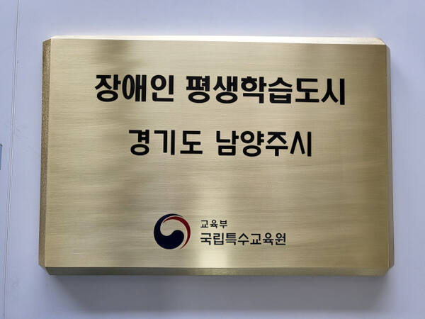 남양주시 장애인 평생학습도시 공모 선정 인증패. 남양주시 제공