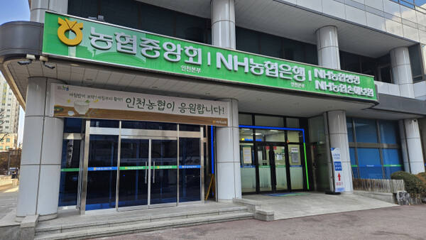 인천 남동구 구월동 농협중앙회 및 NH농협은행 인천본부. 김샛별기자