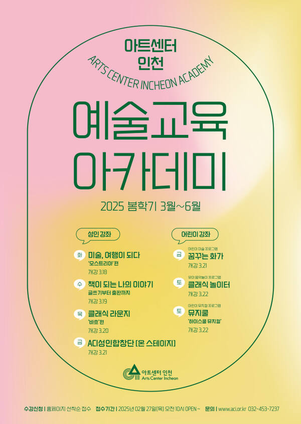 2025 봄학기 예술교육 아카데미 포스터. 아트센터인천 제공