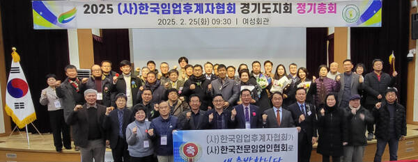 2025 한국임업인후계자협 경기도지회 정기총회가 25일 여주 여성회관에서 열린 가운데 이필기 지회장을 비롯, 임업 관련 기관 단체장 등이 기념촬영을 하고 있다. 유진동기자