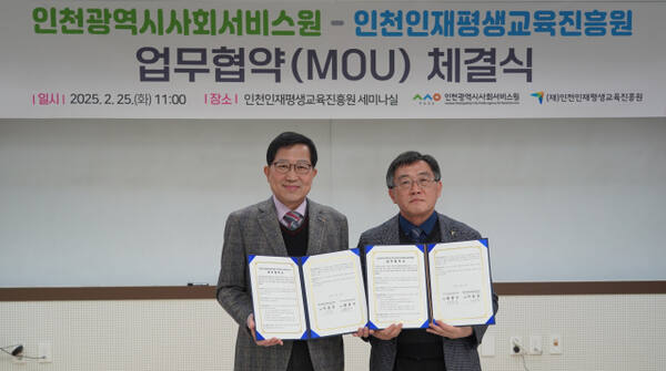 황흥구 인천시사회서비스원 원장(왼쪽)과 이윤호 인천인재평생교육진흥원장이 기념촬영을 하고 있다. 인천시사회서비스원 제공