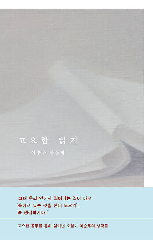 ‘고요한 읽기’ (문학동네)