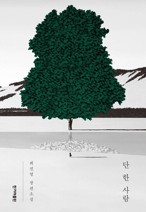 ‘단 한 사람’ (한겨레출판사 刊)