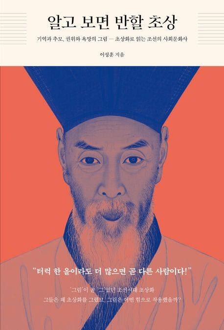 ‘알고 보면 반할 초상’ (태학사 刊)
