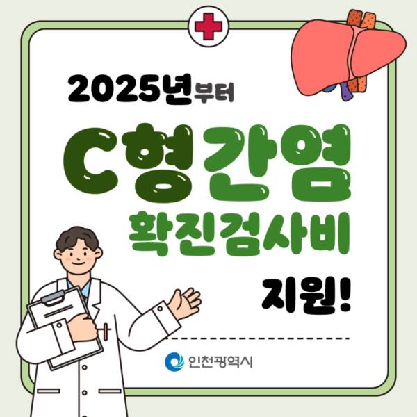 C형간염 확진검사비 지원 안내 포스터. 인천시 제공