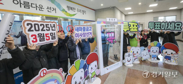 ‘제1회 전국동시새마을금고이사장선거’를 일주일여 앞둔 27일 오전 수원특례시 영통구 경기도선거관리위원회에서 직원들이 투표 참여 퍼포먼스를 하고 있다. 윤원규기자