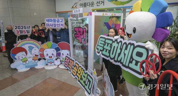 ‘제1회 전국동시새마을금고이사장선거’를 일주일여 앞둔 27일 오전 수원특례시 영통구 경기도선거관리위원회에서 직원들이 투표 참여 퍼포먼스를 하고 있다. 윤원규기자