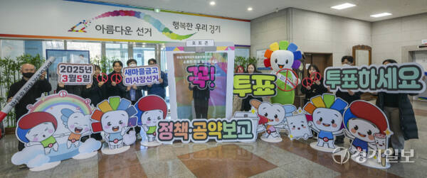‘제1회 전국동시새마을금고이사장선거’를 일주일여 앞둔 27일 오전 수원특례시 영통구 경기도선거관리위원회에서 직원들이 투표 참여 퍼포먼스를 하고 있다. 윤원규기자
