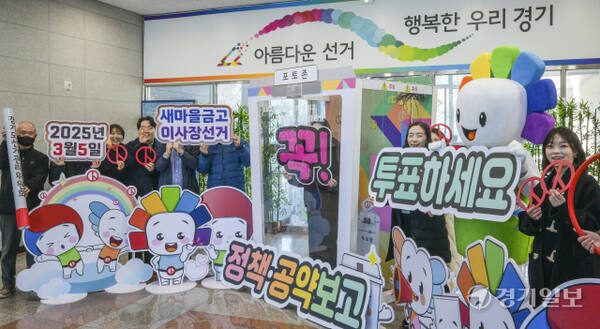 ‘제1회 전국동시새마을금고이사장선거’를 일주일여 앞둔 27일 오전 수원특례시 영통구 경기도선거관리위원회에서 직원들이 투표 참여 퍼포먼스를 하고 있다. 윤원규기자