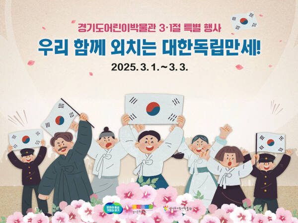 경기도어린이박물관 3.1절 특별 행사 공식 포스터. 경기문화재단 제공