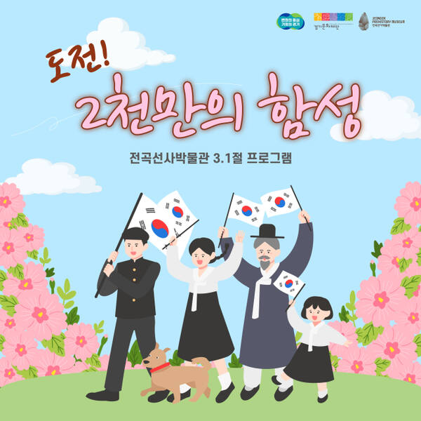 전곡선사박물관 3.1절 교육프로그램 ‘도전! 2천만의 함성’ 공식 포스터. 경기문화재단 제공