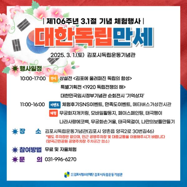 김포시독립운동기념관 3.1절 기념 체험행사 ‘대한독립만세’ 공식 포스터. 김포시독립운동기념관 제공