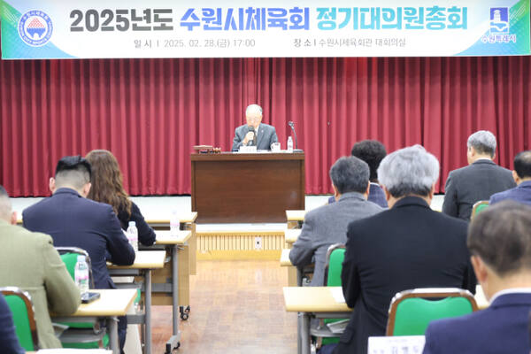 28일 수원시체육회관 대회의실에서 시체육회 2025년도 정기 대의원총회가 열리고 있다. 수원시체육회 제공