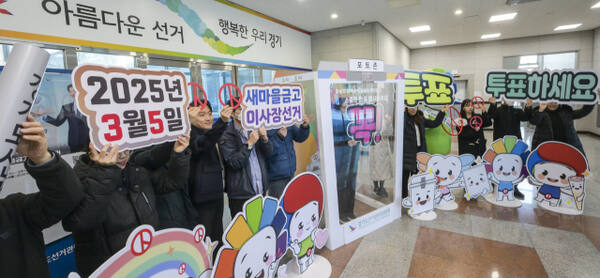 지난달 27일 수원시 영통구 경기도선관위 청사 1층 로비에서 제1회 전국동시새마을금고이사장선거를 앞두고 선관위 직원들이 정책선거 및 투표참여 홍보를 위한 퍼포먼스를 하고 있다. 윤원규기자