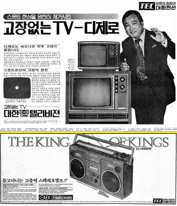 1960~80년대 대한전선이 출시한 텔레비전과 오디오 광고. 구글 갈무리