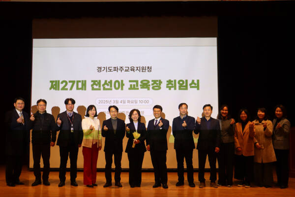 제 27대 파주교육지원청 전선아 교육장(가운데 꽃다발가진 이) 취임식이 4일 파주시 시민회관에서 전 직원이 참석한 가운데 개최됐다. 파주교육지원청제공