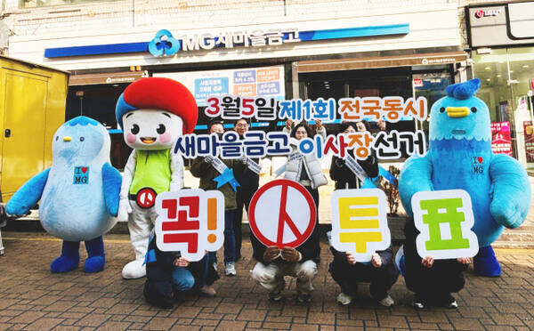 인천시선거관리위원회 관계자 등이 최근 인천 모래내시장 구월남촌새마을금고 앞에서 제1회 전국동시새마을금고이사장선거 투표참여 홍보 캠페인을 하고 있다. 인천시선관위 제공