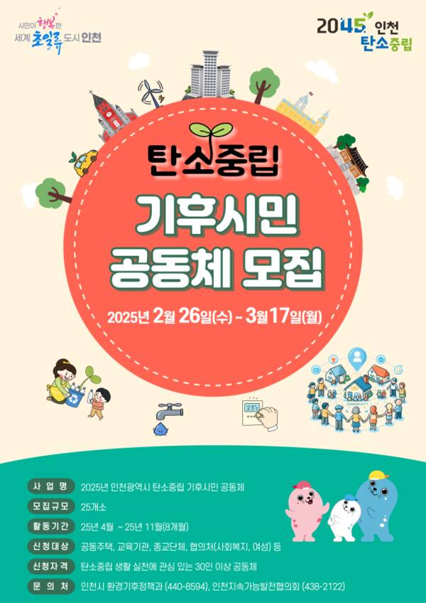 ‘2025년 탄소중립 기후시민 공동체’ 포스터. 인천시 제공