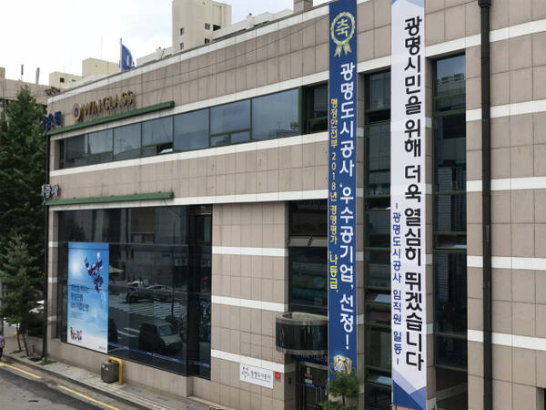 광명도시공사 전경. 광명도시공사 제공