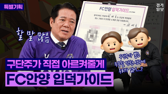 FC안양입덕가이드 썸네일 롱폼