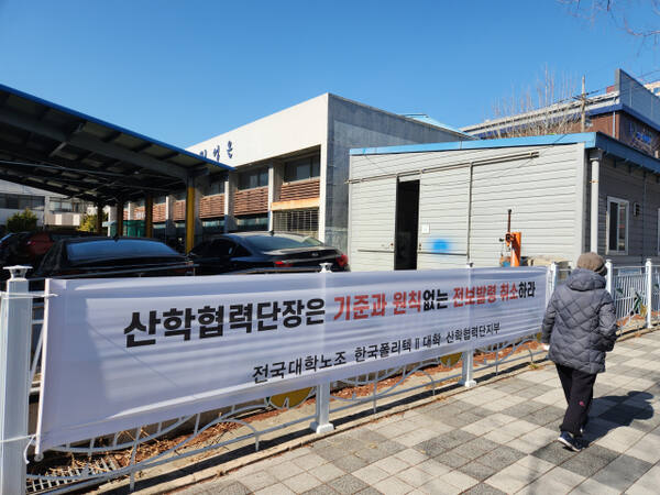 5일 오전 인천 미추홀구 한국폴리텍2대학 남인천캠퍼스에 산학협력단장이 지난 2024년 말 한 전보 인사를 비판하는 내용의 현수막이 걸려 있다. 황남건기자