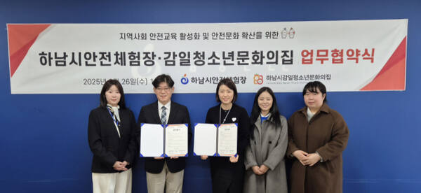 하남시안전체험장과 감일청소년문화의집 업무협약(MOU) 체결. 하남시안전체험장 제공
