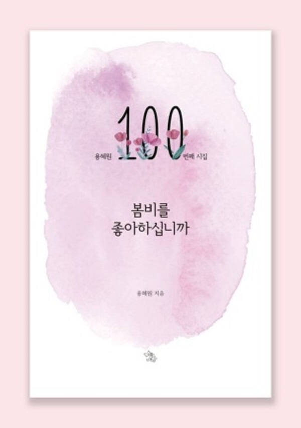 용혜원 시인의 100번째 시집 '봄비를 좋아하십니까'. 용혜원 시인 제공