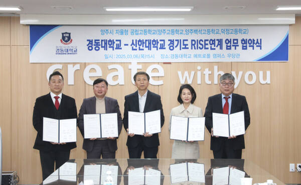 경동대와 신한대는 6일 양주 메트로폴 캠퍼스에서 자율형 공립고 교육혁신 지원을 위한 협약을 체결했다. 왼쪽부터 신한대 김종규 단장, 양주고 김용각 교장, 덕정고 윤태련 교장, 백석고 윤영애 교장, 경동대 신인섭 부총장. 경동대 제공
