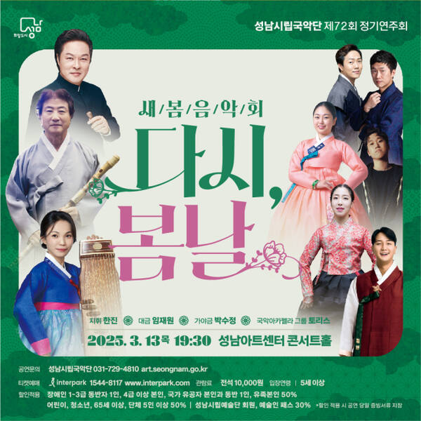 성남시립국악단 새봄 음악회 ‘다시, 봄날’ 포스터. 성남아트센터 제공