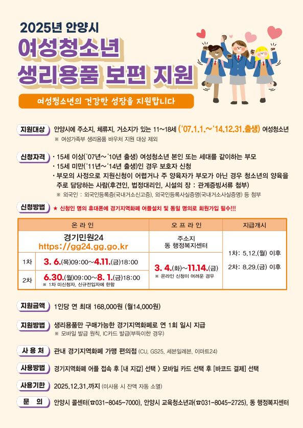 안양시 여성청소년 생리용품 보편지원 안내 포스터. 안양시 제공