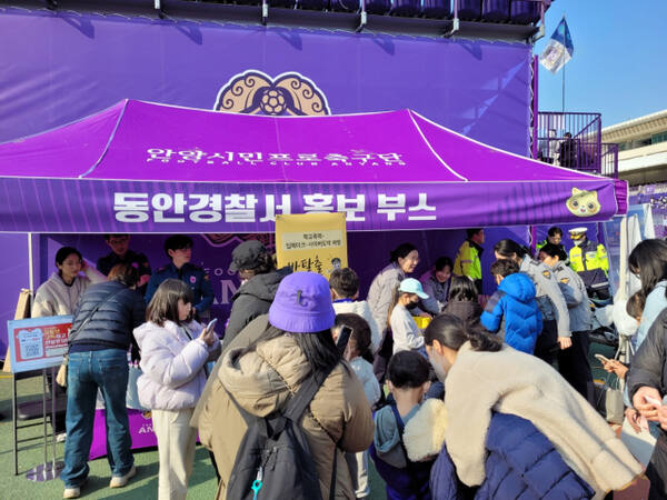안양동안경찰서가 지난 8일 FC안양 홈 개막전이 열린 안양종합운동장에서 경찰 홍보부스를 운영했다.