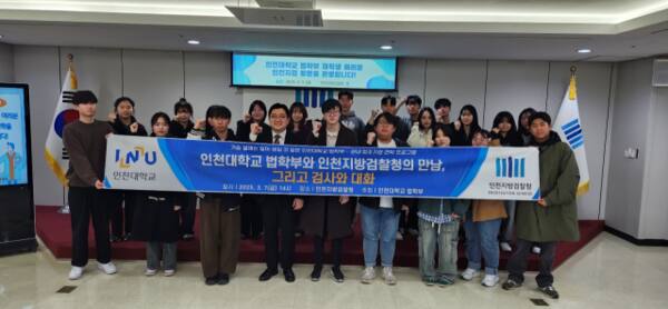 인천대학교 법학부 학생들이 인천지방검찰청 현장견학을 마친 뒤 기념촬영을 하고 있다. 인천대 제공