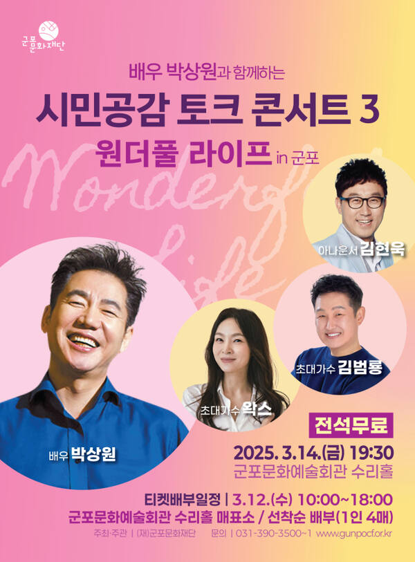 군포문화재단, ‘시민 공감 토크 콘서트 시즌3-원더풀 라이프 in 군포’ 14일 개최