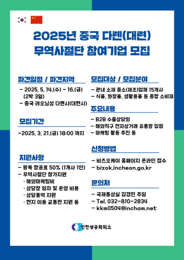 인천상공회의소 중국 다롄 무역사절단 참여업체 모집 포스터. 인천상의 제공