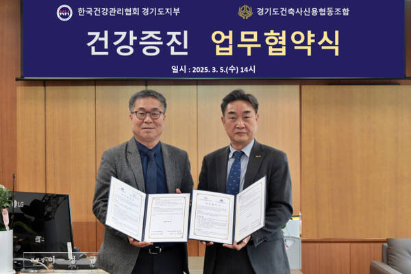 윤주환 경기도건축사신용협동조합 이사장(왼쪽)과 이정규 한국건강관리협회 경기도지부 본부장이 기념촬영을 하고 있다.