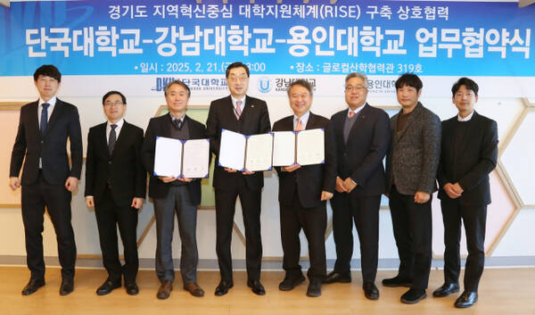 지난 2월21일 단국대 죽전캠퍼스에서 단국대-강남대-용인대 RISE사업 공동협력 체계 구축 업무협약식을 진행한 각 대학 관계자들이 기념촬영을 하고 있다. 단국대 제공