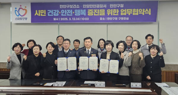 안양시 만안구보건소와 만안구청, 안양만안경찰서가 12일 만안구청장실에서시민의 건강과 안전, 행복 증진을 위한 업무협약을 체결했다. 안양시 제공