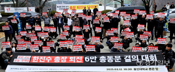 12일 오전 용인특례시 처인구 용인대학교 대학본부 앞에서 열린 ‘총장 퇴진 결의대회에서 동문들과 학생들이 ‘총장 퇴진’ 등의 문구가 적힌 피켓을 들고 학교 정상화를 촉구하고 있다. 송상호기자
