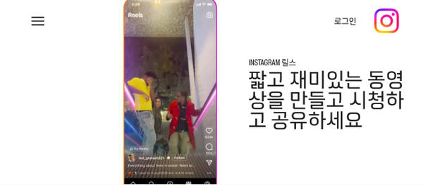 인스타그램 릴스 소개문 페이지. 인스타그램 홈페이지 캡처