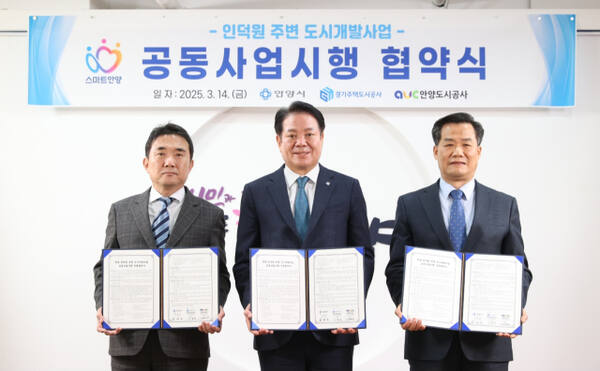 인덕원 주변 도시개발사업 공동사업시행 협약식(왼쪽부터 이종선 GH사장 직무대행_최대호 안양시장_김병근 안양도시공사 사장 직무대행). 안양시 제공.