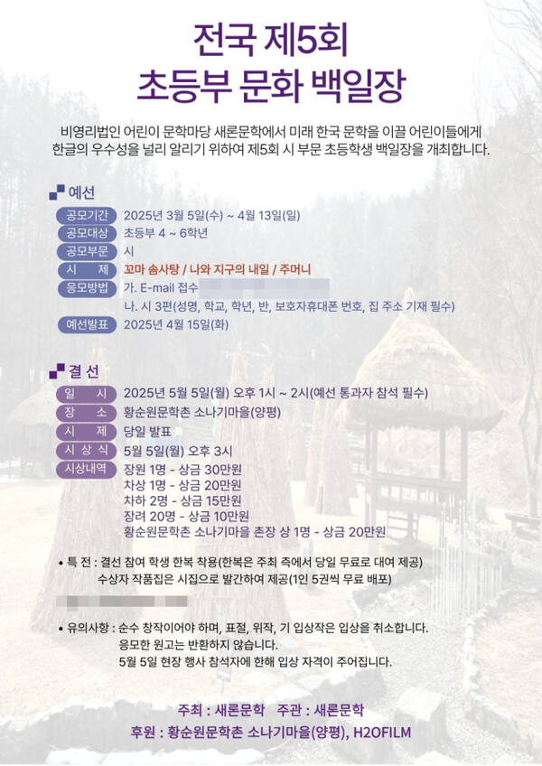 ‘전국 제5회 초등부 문화백일장’ 포스터. 새론문학 제공