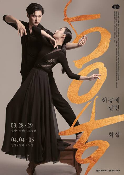 경기도무용단 ‘5049 : 허공에 날린 화살’ 포스터. 경기아트센터 제공