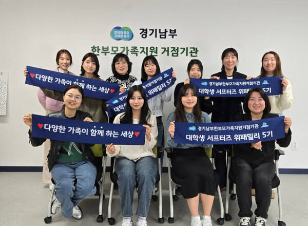 경기남부 한부모가족지원거점기관이 서포터즈 위패밀리5기 발대식을 개최한 뒤 기념촬영을 하고 있다. 경기남부 한부모가족지원거점기관 제공