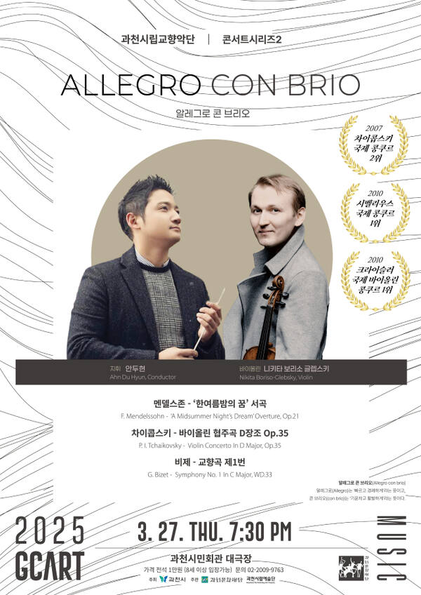 과천시립교향악단 콘서트시리즈2 ‘Allegro con brio’ 공연 포스터. 과천문화재단 제공