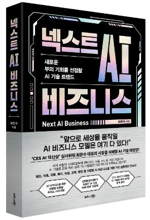 넥스트 AI 비즈니스. 비즈니스북스 제공